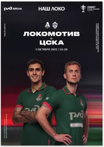 Локомотив Москва - ЦСКА Москва, 01.10.2025. Кубок России