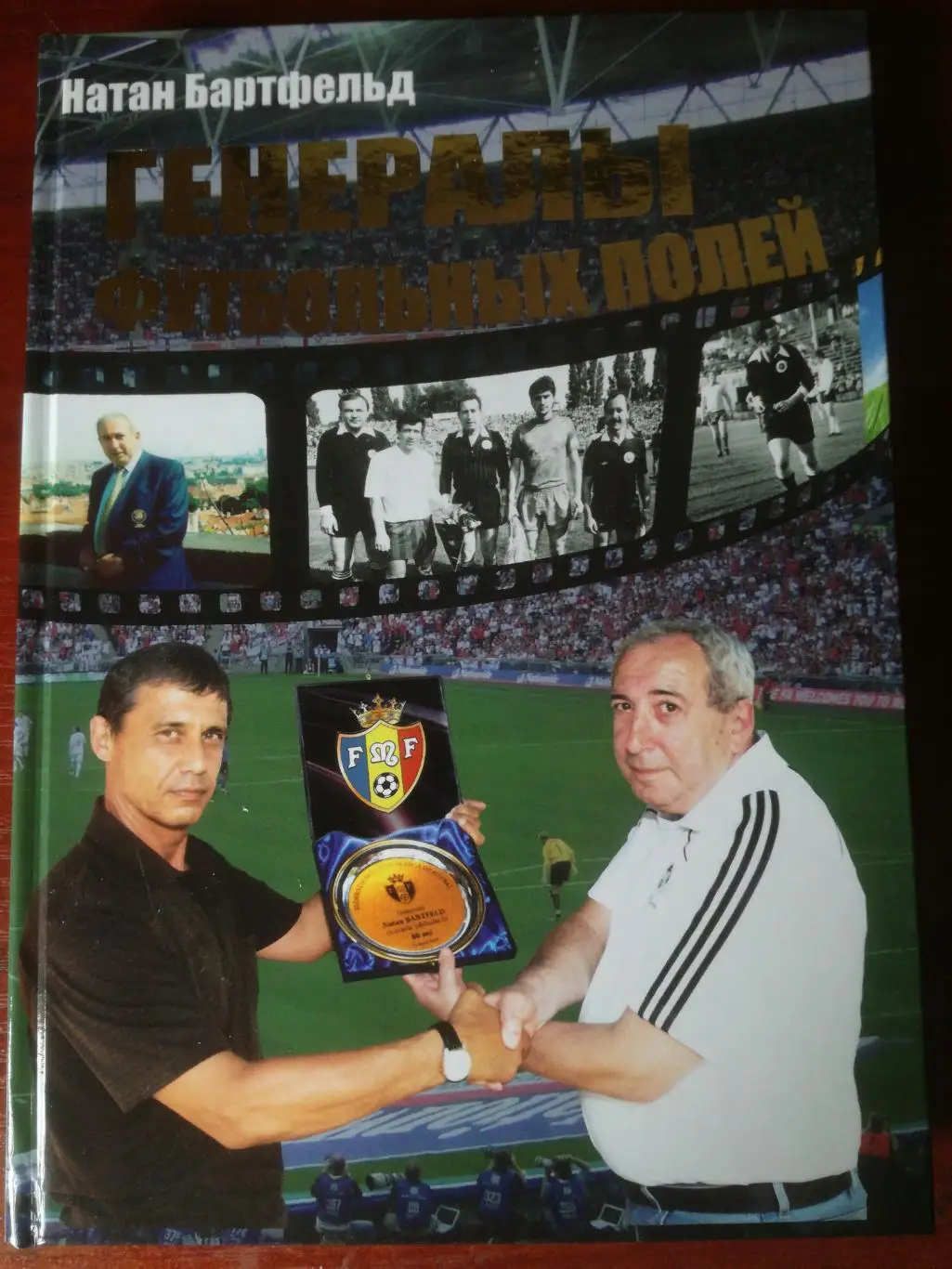 Натан Бартфельд. Генералы футбольных полей