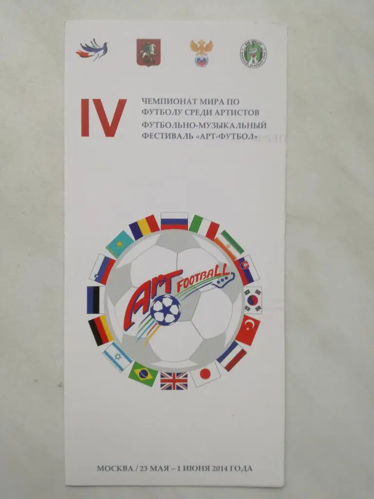 Чемпионат мира среди артистов