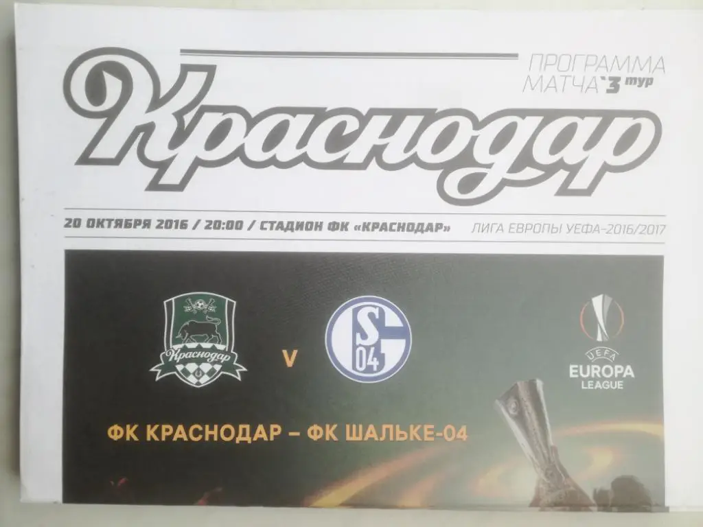 ФК Краснодар - Шальке-04, Германия. 20.10.2016. Лига Европы