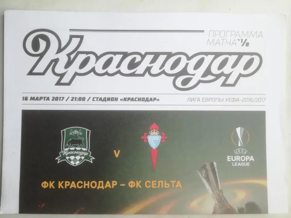 ФК Краснодар - Сельта Виго, Испания. 16.03.2017 Лига Европы