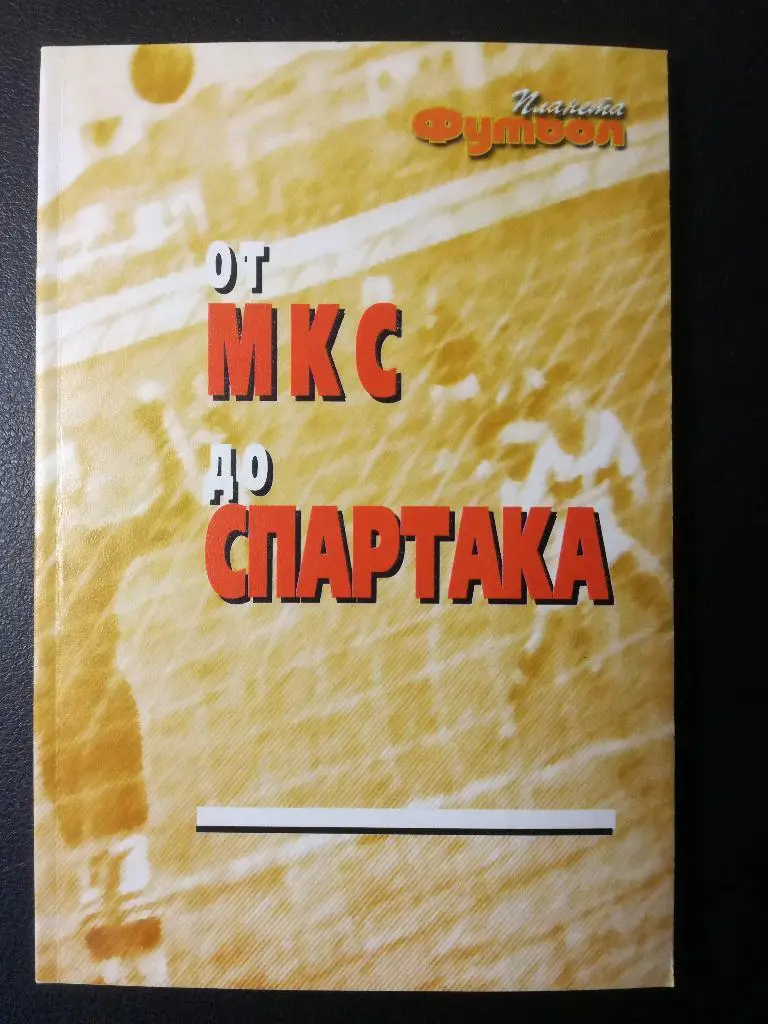 От МКС до Спартака