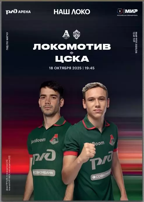 «Локомотив» Москва - ЦСКА Москва. 18.10.2025