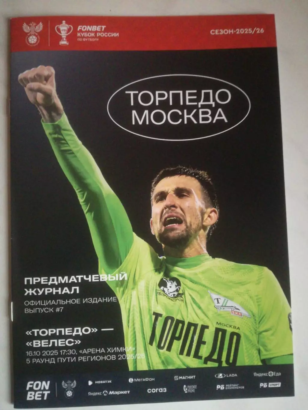 Торпедо Москва - Велес Подольск, 16.10.2025. Кубок России