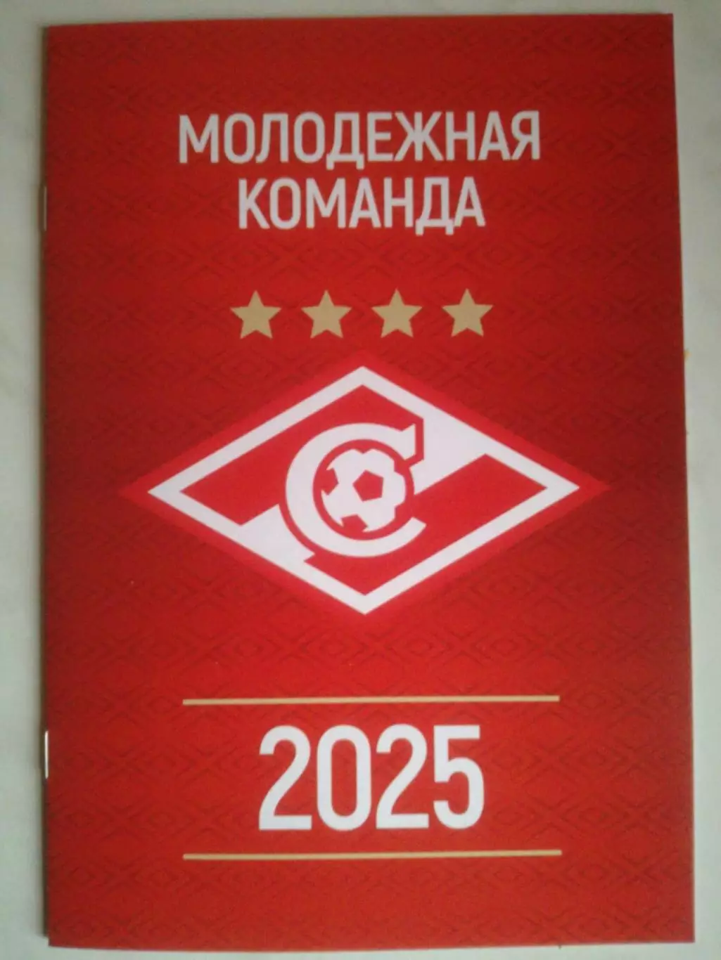 Спартак Москва. Молодежная команда. 2025