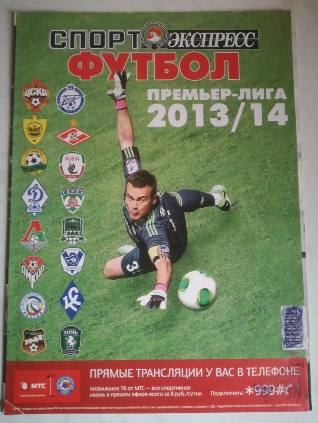 Премьер-лига 2013/14. Спорт-Экспресс