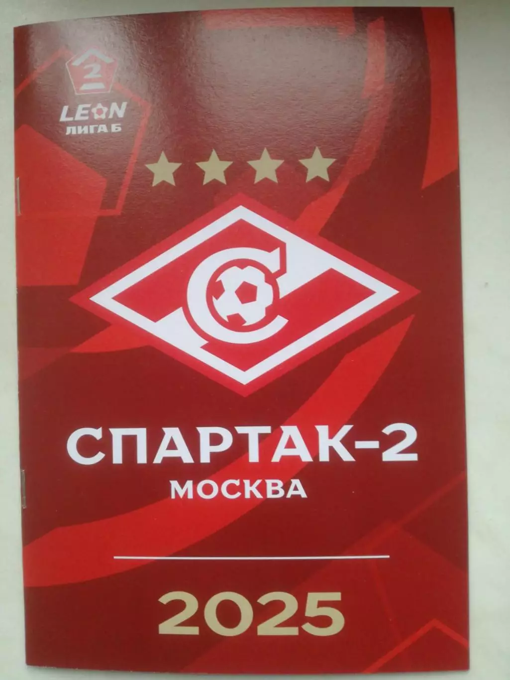 Спартак-2 Москва. 2025