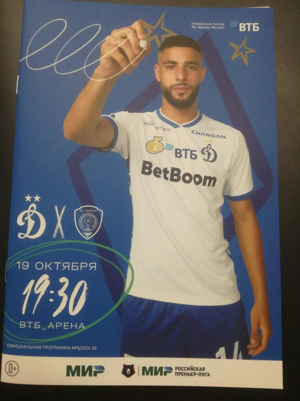 Динамо Москва - Ахмат Калининград, 19.10.2025
