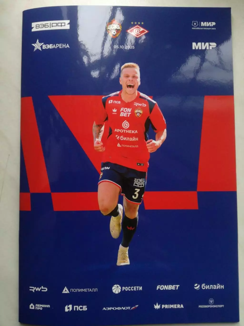 ЦСКА Москва - Спартак Москва, 05.10.2025