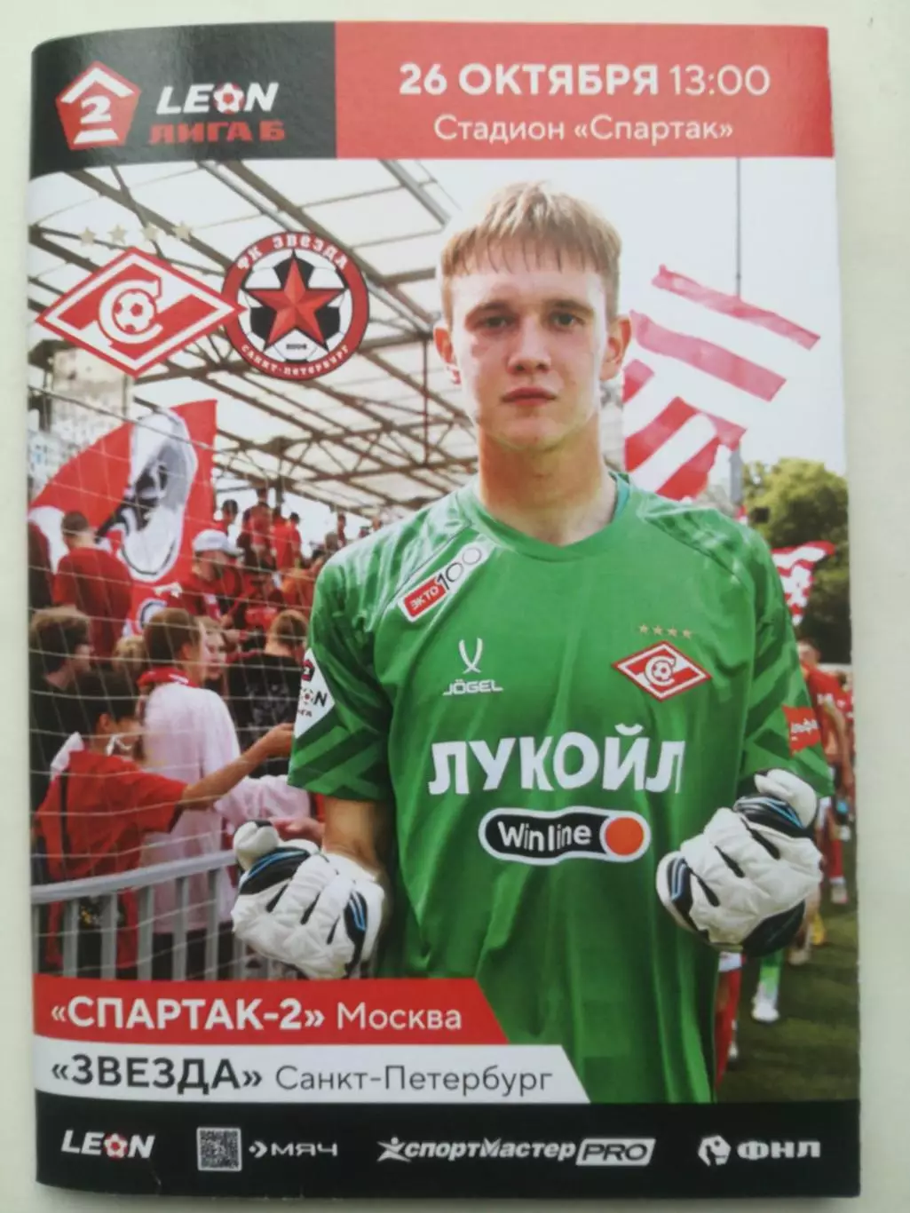Спартак-2 (Москва) - Звезда (Санкт-Петербург), 26.10.2025. Пересылка 130