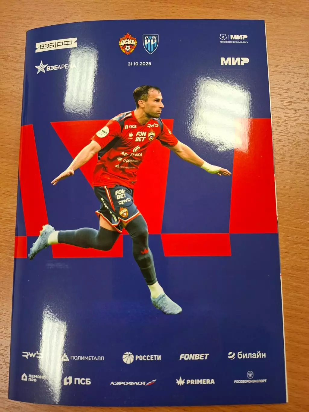 ЦСКА Москва - Пари НН Нижний Новгород. 31.10.2025