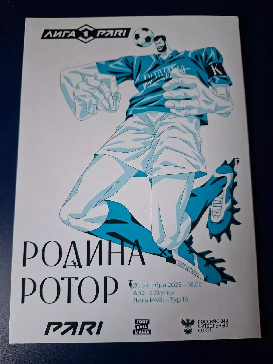 Родина Москва - Ротор Волгоград, 26.10.2025