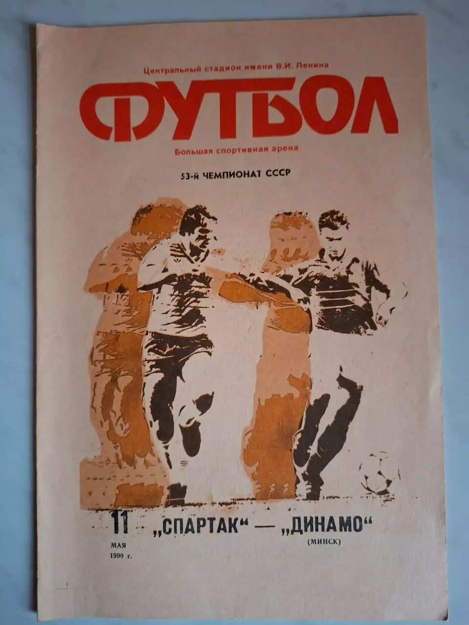 Спартак Москва - Динамо Минск, 11.05.1990