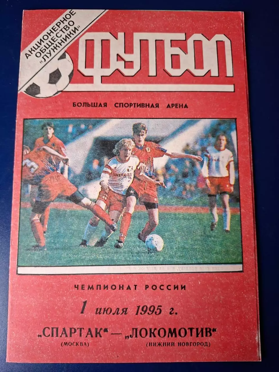 Спартак (Москва) - Локомотив (Нижний Новгород). 01.07.1995. Тираж - 160