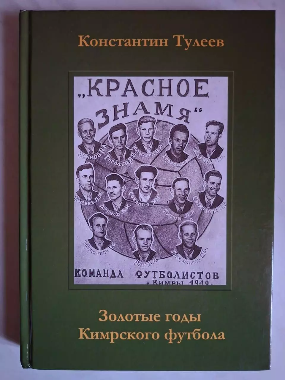 Золотые годы Кимрского футбола