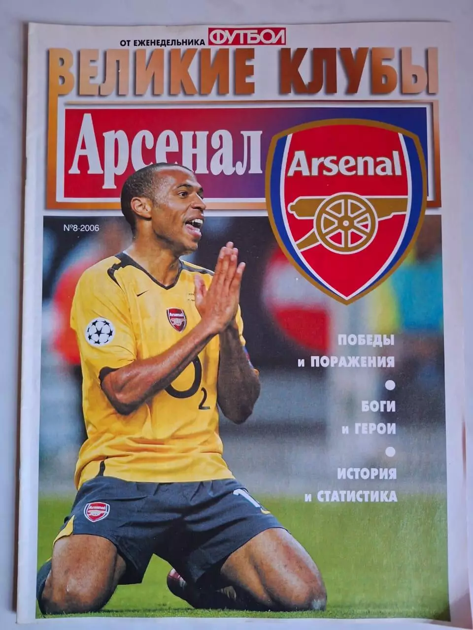 Арсенал Лондон. Серия Великие клубы. 2006 год. № 8