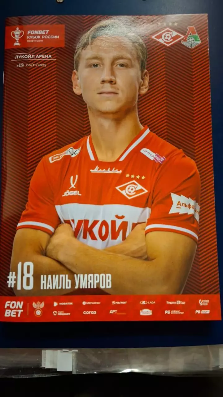 Спартак Москва - Локомотив Москва, 06.11.2025. Кубок России