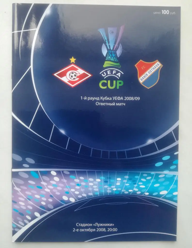 Спартак Москва - Баник Острава, Словакия 2008, Кубок УЕФА
