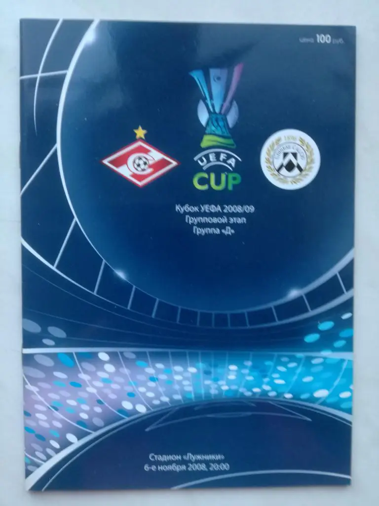 Спартак (Москва) - Удинезе (Италия) 2008. Кубок УЕФА
