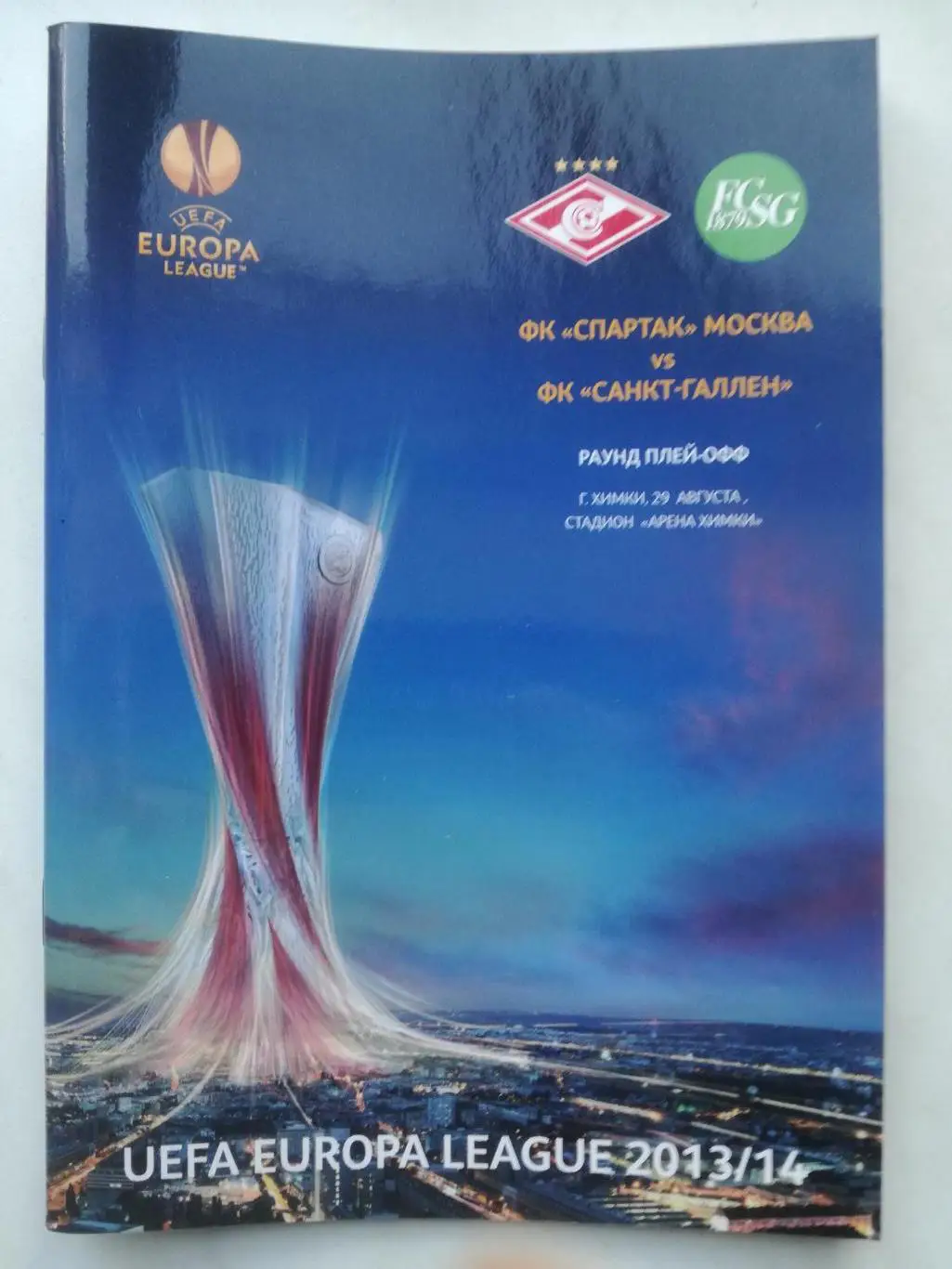 Спартак Москва - Санкт-Галлен, Швейцария. 29.08.2013, Лига Европы
