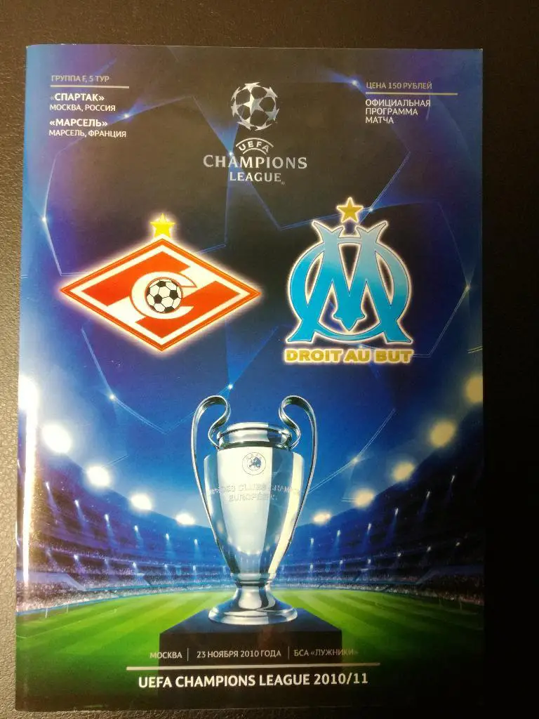 Спартак Москва - Олимпик Марсель 2010. Лига чемпионов
