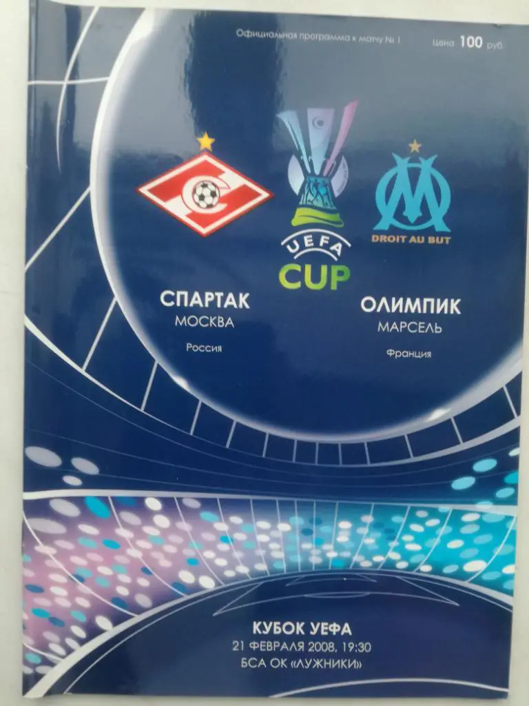 Спартак Москва - Олимпик Марсель. 2008. Кубок УЕФА
