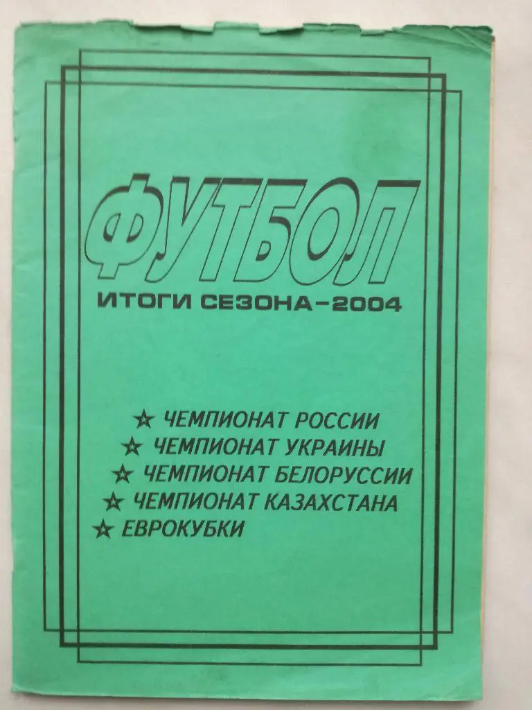 Итоги сезона 2004 Тамбов