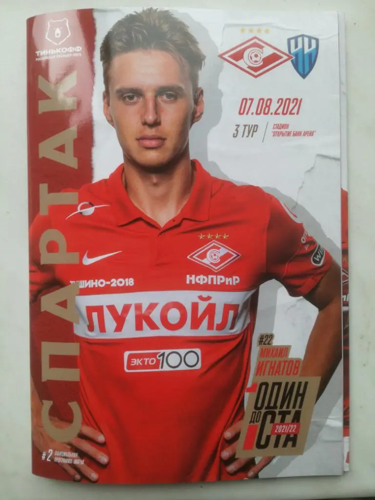 Спартак Москва - ФК Нижний Новгород 07.08.2021