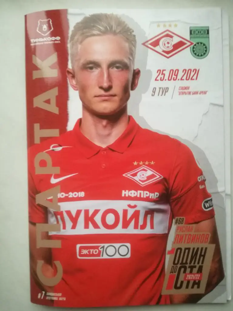 Спартак Москва - ФК Уфа 25.09.2021