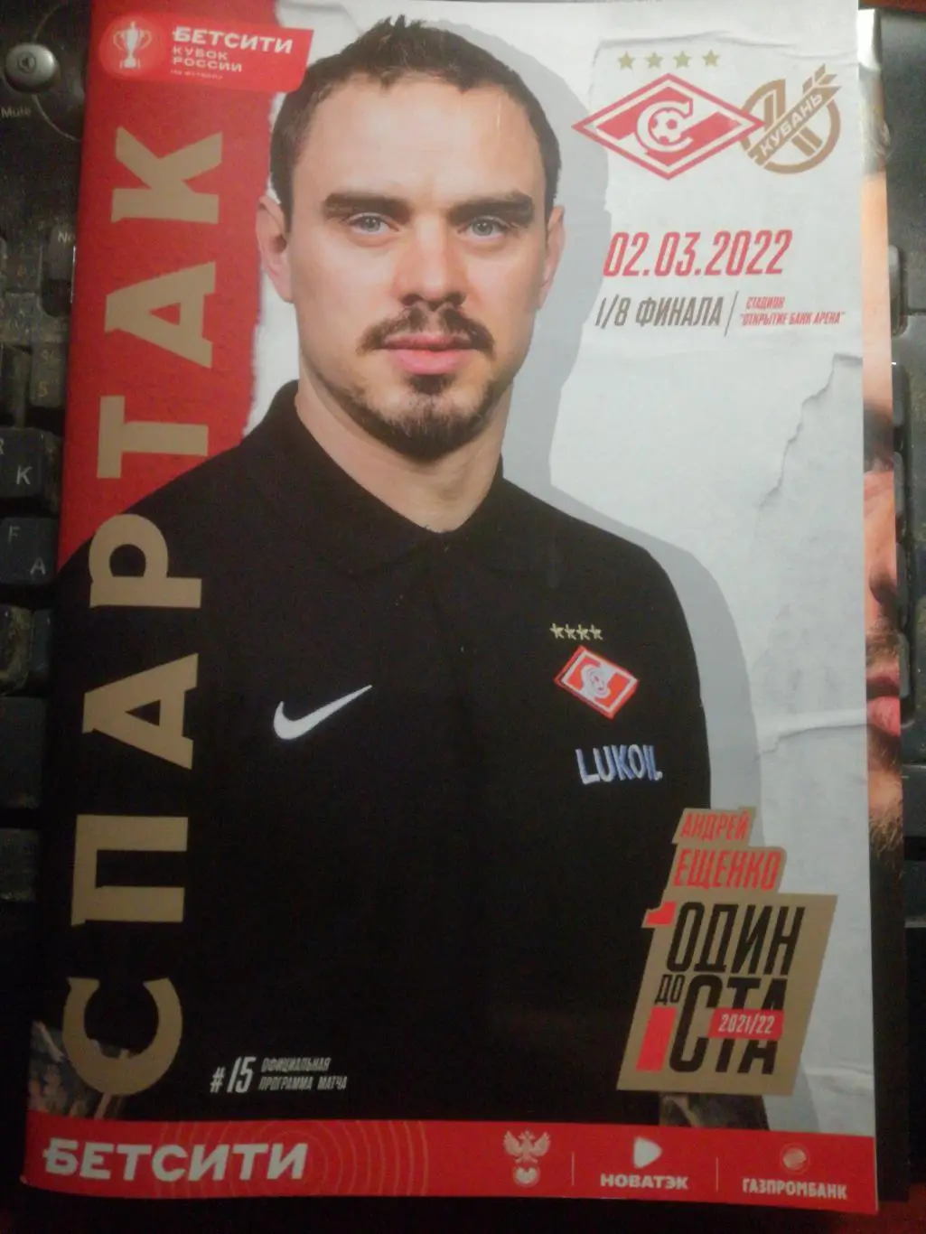 2.03.2022, Спартак Москва - Кубань Краснодар 02.03.2022. Кубок России