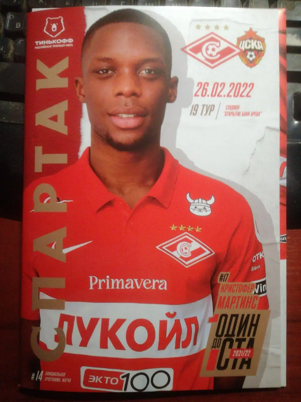 Спартак Москва - ЦСКА Москва 26.02.2022