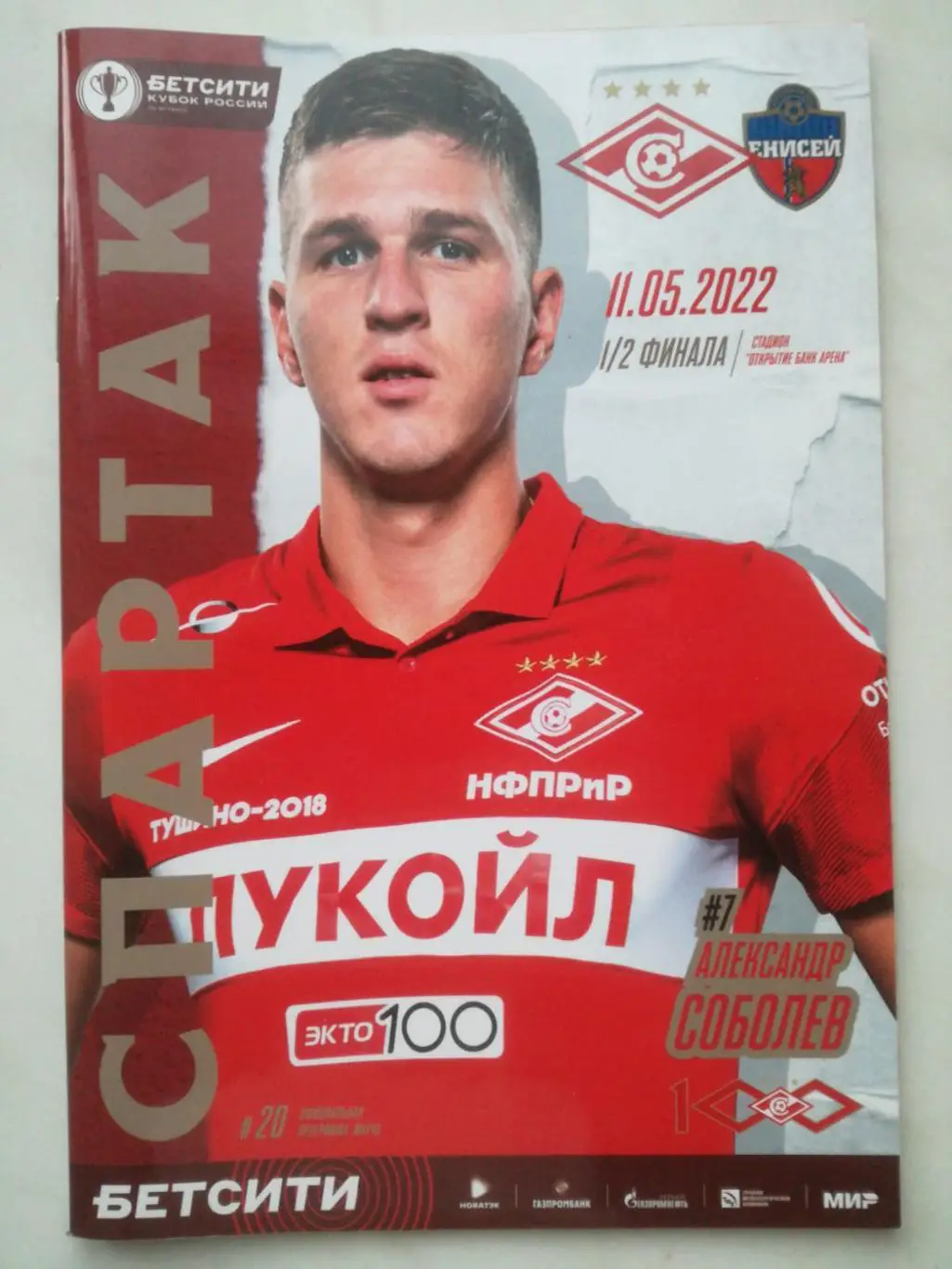 Спартак Москва - Енисей Красноярск, 11.05.2022, Кубок России