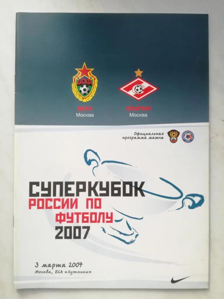 Суперкубок России 2007, ЦСКА - Спартак Москва