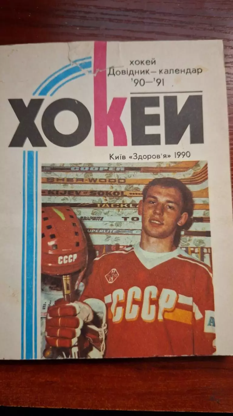 Хоккей. Календарь-справочник. Киев 1990/1991