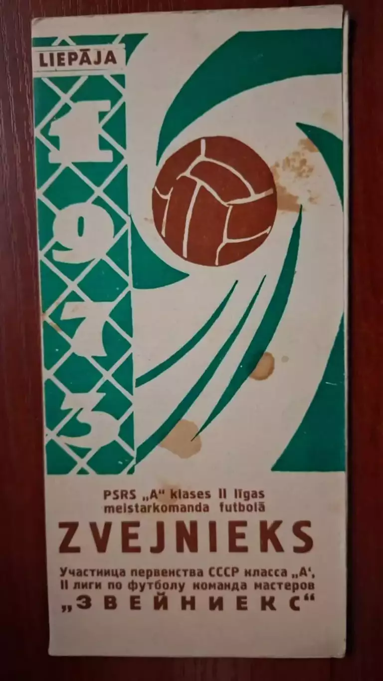 Звейниекс Лиепая 1973