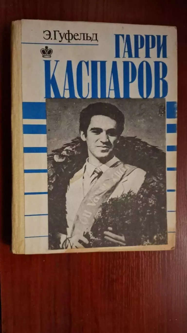 Э.Гуфельд. Гарри Каспаров.
