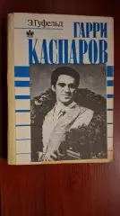 Э.Гуфельд. Гарри Каспаров.