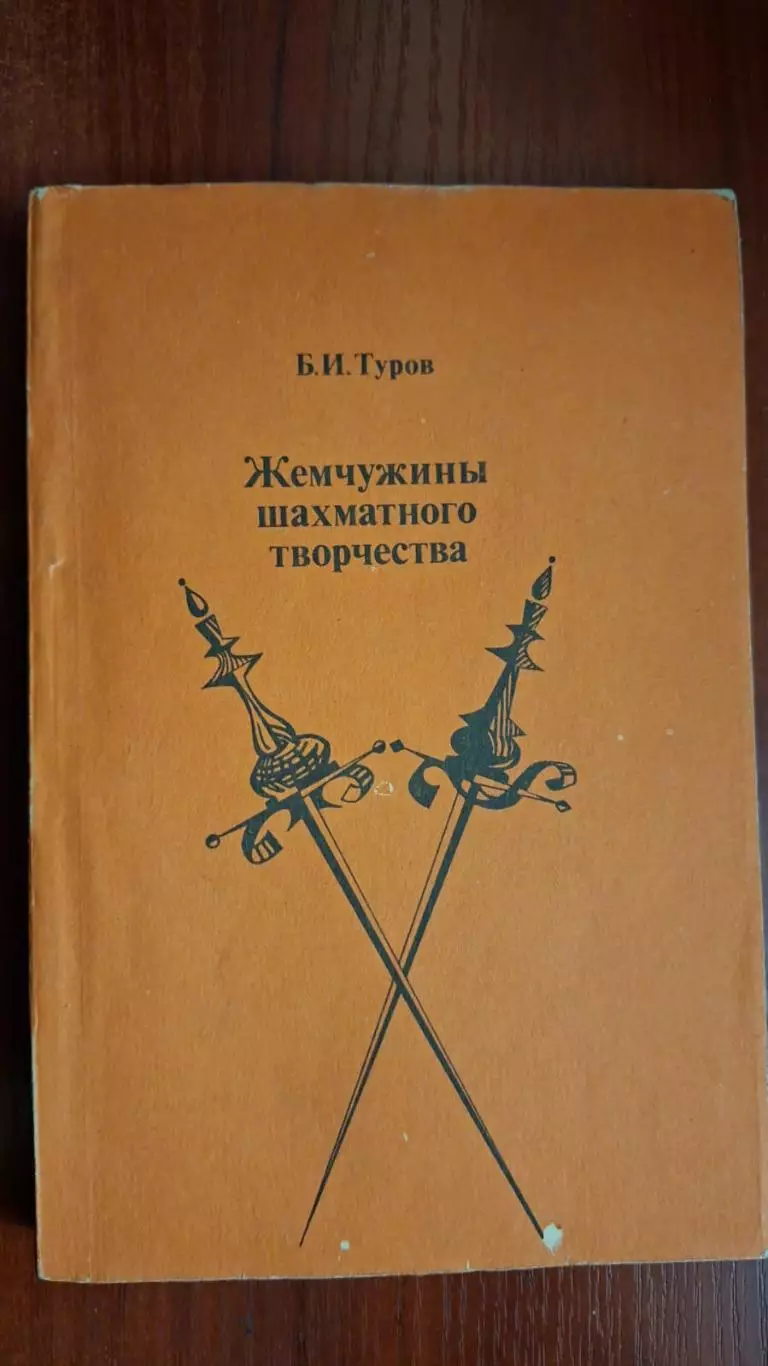 Б.И.Туров, Жемчужины шахматного творчества