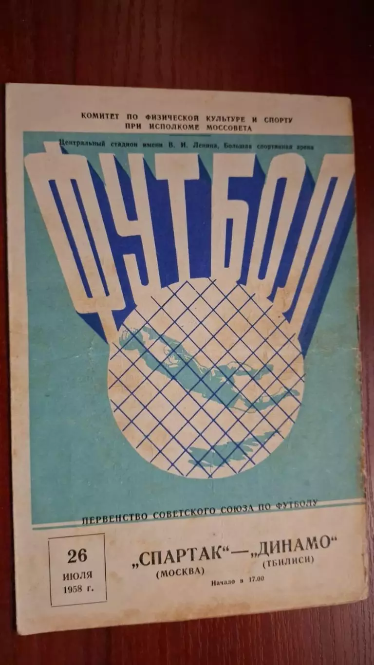 Спартак Москва - Динамо Тбилиси 26.07.1958