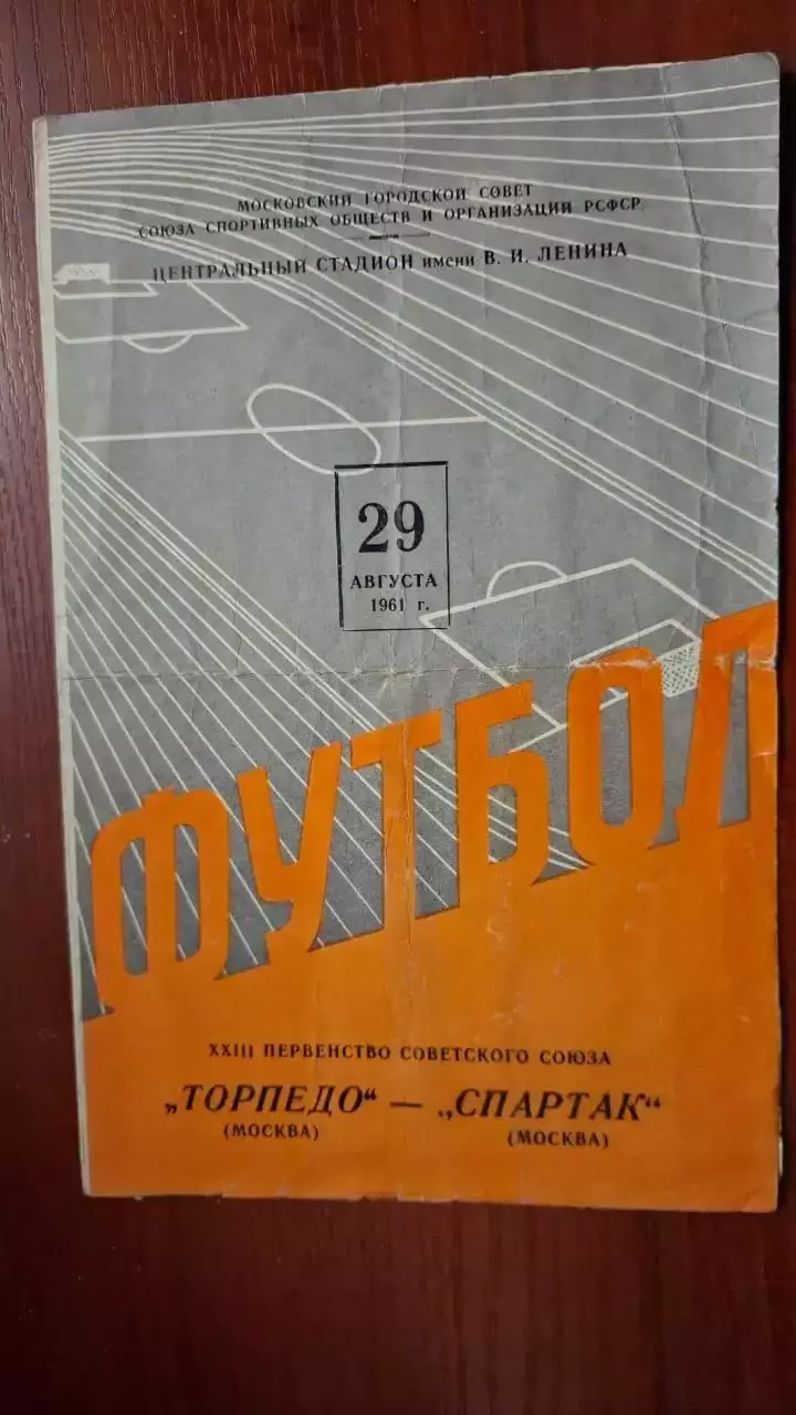 Спартак (Москва) - Торпедо (Москва), 29.08.1961