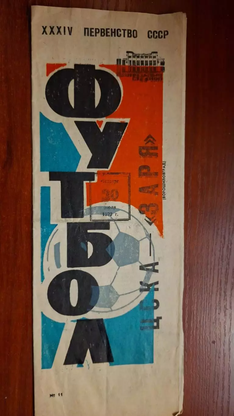 ЦСКА Москва - Заря Ворошиловград/Луганск, 30.07.1972