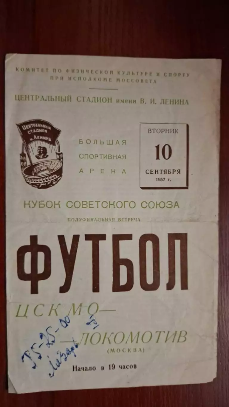 ЦСК МО (ЦСКА) - Локомотив Москва, 10.09.1957. Кубок СССР