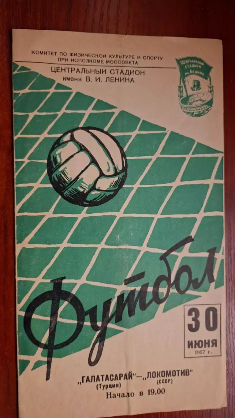 Локомотив Москва - Галатасарай Стамбул, Турция. 30.06.1957. Товарищеский матч