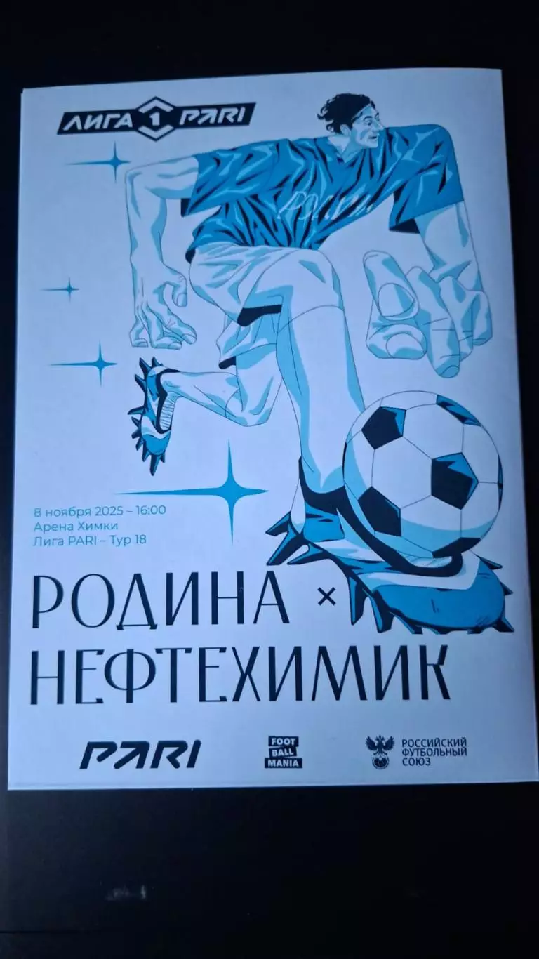 Родина Москва - Нефтехимик Нижнекамск, 08.11.2025