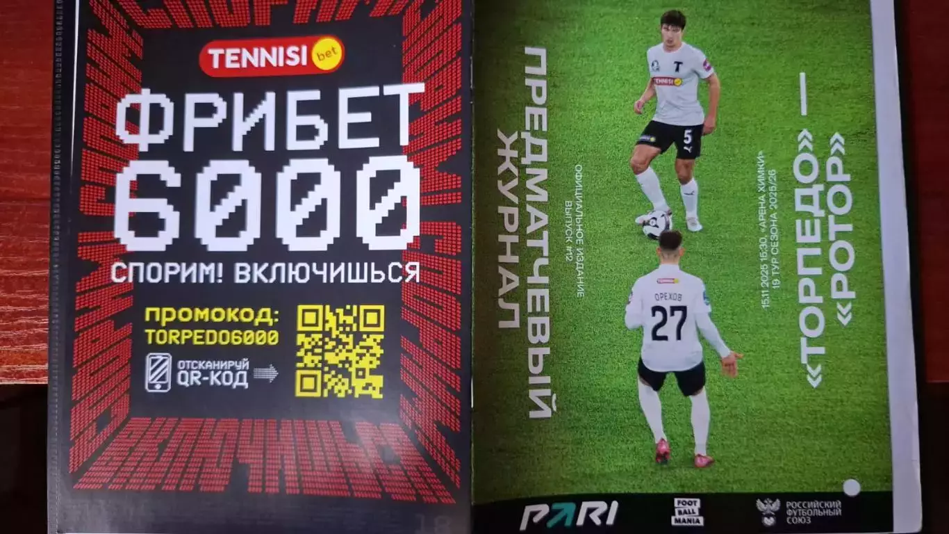 Торпедо Москва - Ротор Волгоград, 15.11.2025