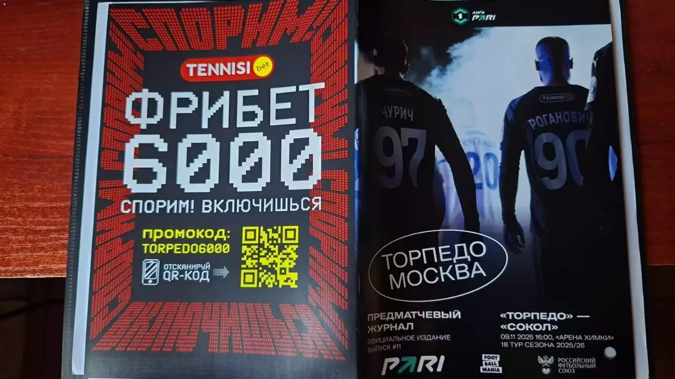 Торпедо Москва - Сокол Саратов, 09.11.2025