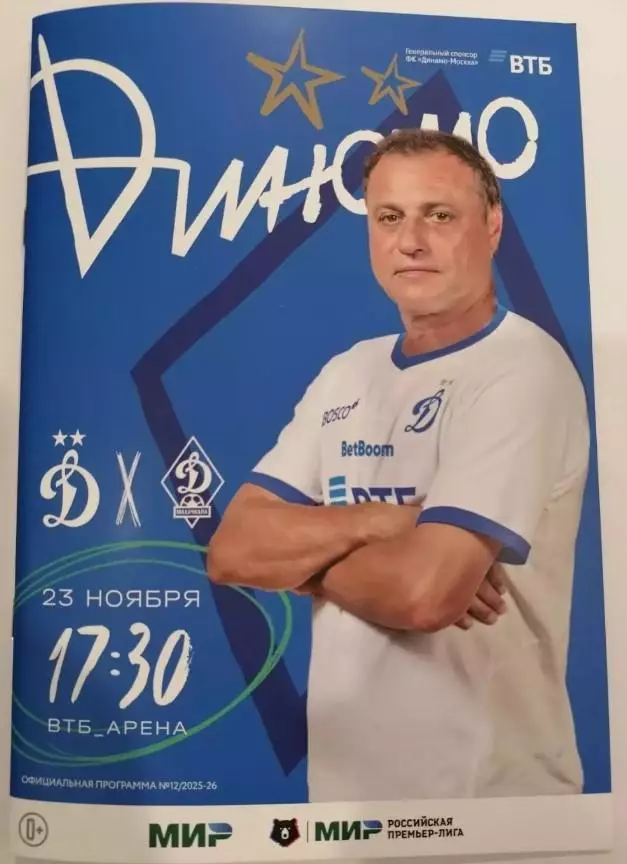 Динамо (Москва) - Динамо (Махачкала), 23.11.2025