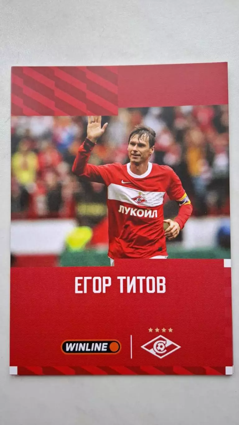 Егор Титов (Спартак Москва), автограф-карта