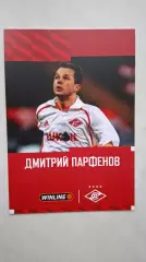 Дмитрий Парфёнов (Спартак Москва), автограф-карта