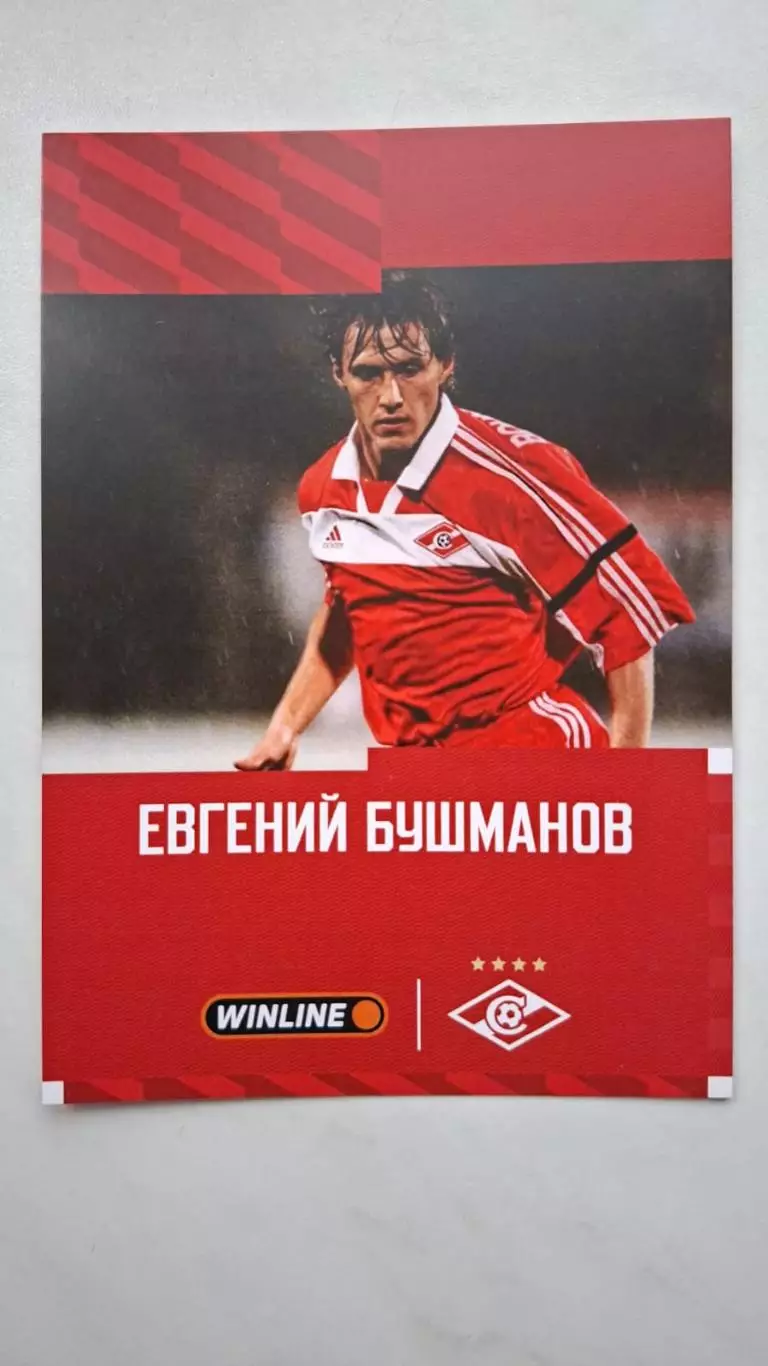 Евгений Бушманов (Спартак Москва), автограф-карта